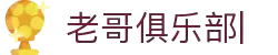 老哥俱乐部 (中国区)官网-J9九游论坛首页